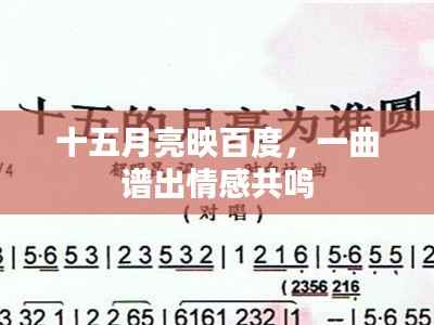 十五月亮映百度,一曲谱出情感共鸣