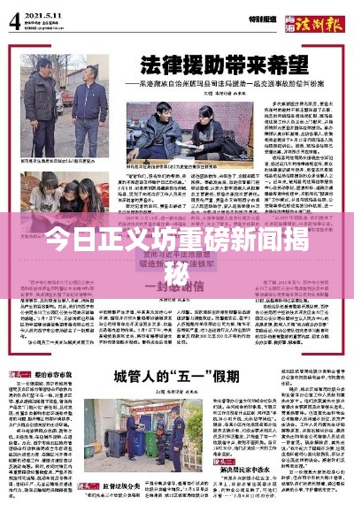 今日正义坊重磅新闻揭秘
