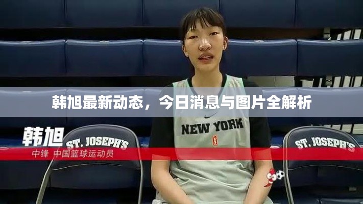 韩旭最新动态,今日消息与图片全解析