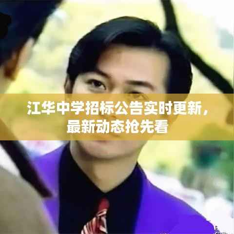 江华中学招标公告实时更新，最新动态抢先看