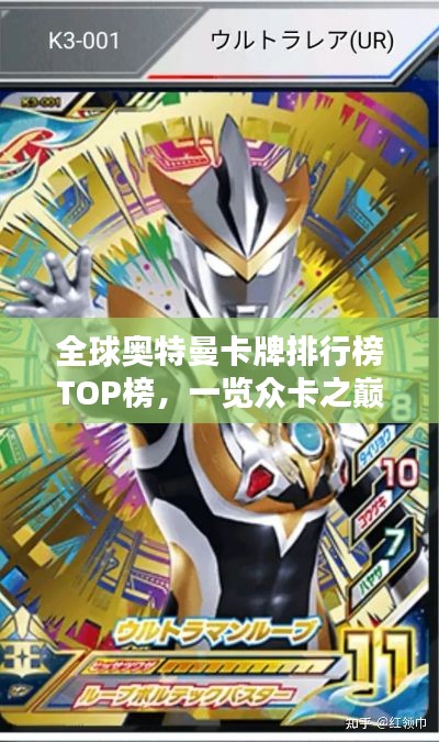 全球奥特曼卡牌排行榜TOP榜，一览众卡之巅！