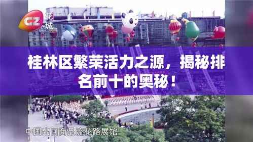 桂林区繁荣活力之源,揭秘排名前十的奥秘!