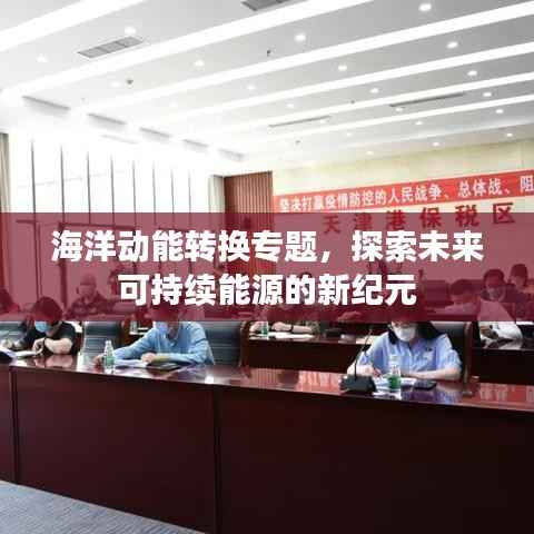 海洋动能转换专题,探索未来可持续能源的新纪元