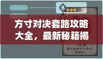 方寸对决套路攻略大全，最新秘籍揭秘！
