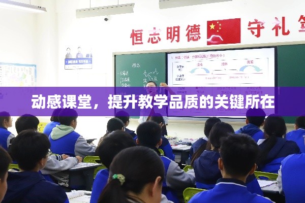 动感课堂,提升教学品质的关键所在