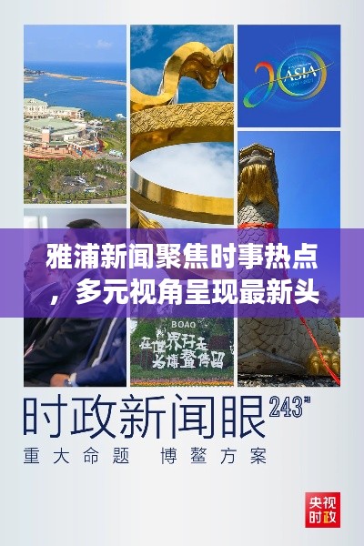 雅浦新闻聚焦时事热点,多元视角呈现最新头条