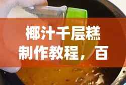 椰汁千层糕制作教程,百度独家经验分享