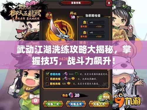 武动江湖洗练攻略大揭秘，掌握技巧，战斗力飙升！