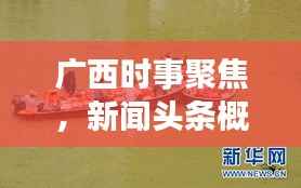 广西时事聚焦,新闻头条概览,洞悉发展动态