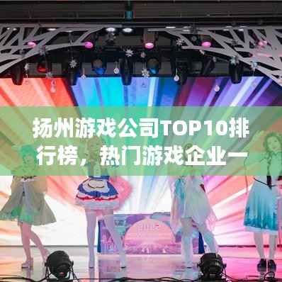 扬州游戏公司TOP10排行榜,热门游戏企业一览