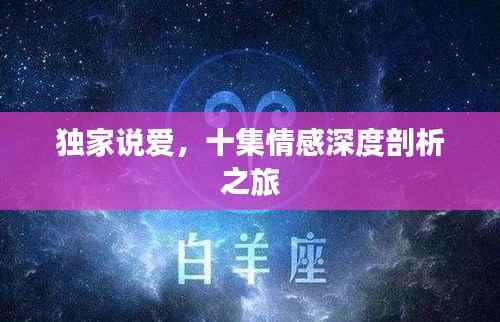 独家说爱,十集情感深度剖析之旅