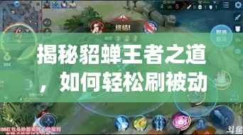 揭秘貂蝉王者之道，如何轻松刷被动技能，成为战场主宰！