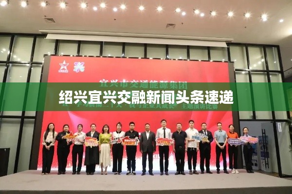 绍兴宜兴交融新闻头条速递