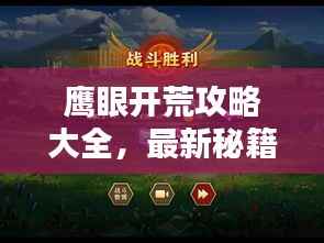 鹰眼开荒攻略大全,最新秘籍,助你轻松登顶!