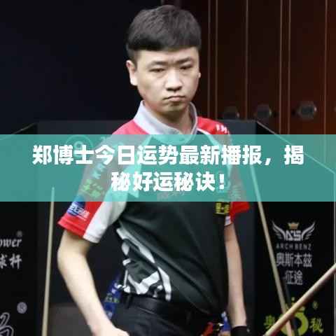 郑博士今日运势最新播报，揭秘好运秘诀！