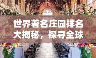 世界著名庄园排名大揭秘，探寻全球顶级庄园的魅力与风采