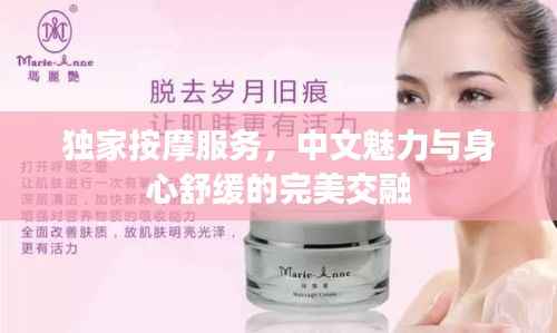 独家按摩服务，中文魅力与身心舒缓的完美交融