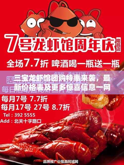 三宝龙虾馆团购特惠来袭，最新价格表及更多惊喜信息一网打尽！