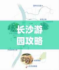 长沙游园攻略,最新推荐路线图带你畅游美景
