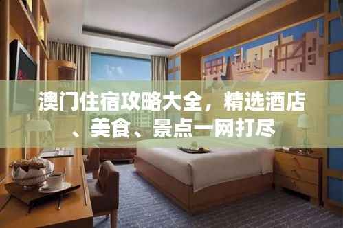 澳门住宿攻略大全，精选酒店、美食、景点一网打尽