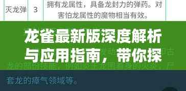 龙雀最新版深度解析与应用指南,带你探索全新特性与操作技巧!