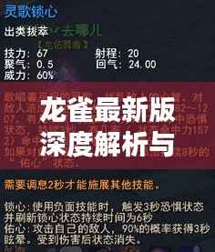 龙雀最新版深度解析与应用指南,带你探索全新特性与操作技巧!