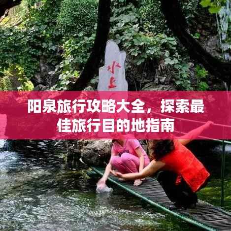 阳泉旅行攻略大全，探索最佳旅行目的地指南