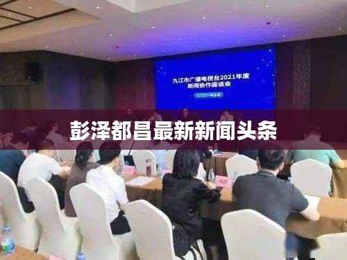 彭泽都昌最新新闻头条