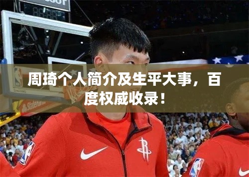 周琦个人简介及生平大事，百度权威收录！