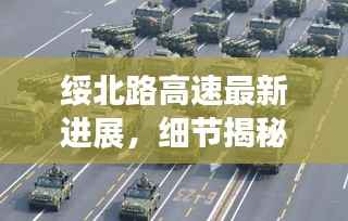 绥北路高速最新进展，细节揭秘，不容错过！
