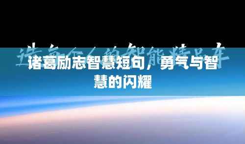 诸葛励志智慧短句，勇气与智慧的闪耀