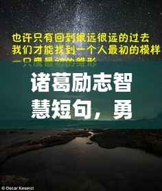 诸葛励志智慧短句,勇气与智慧的闪耀