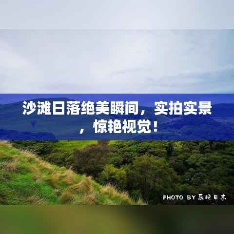 沙滩日落绝美瞬间,实拍实景,惊艳视觉!