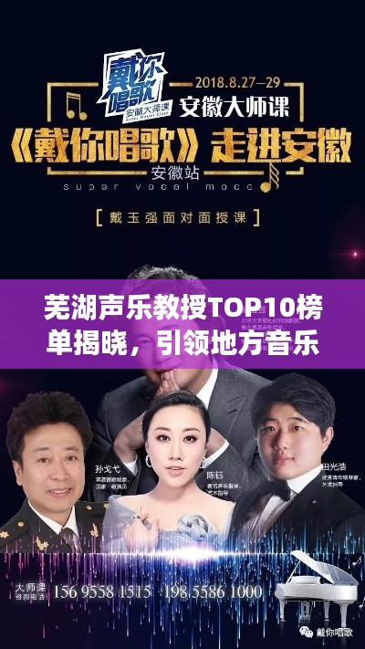 芜湖声乐教授TOP10榜单揭晓,引领地方音乐教育的佼佼者,引领音乐潮流风潮