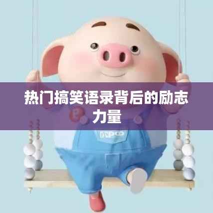 热门搞笑语录背后的励志力量