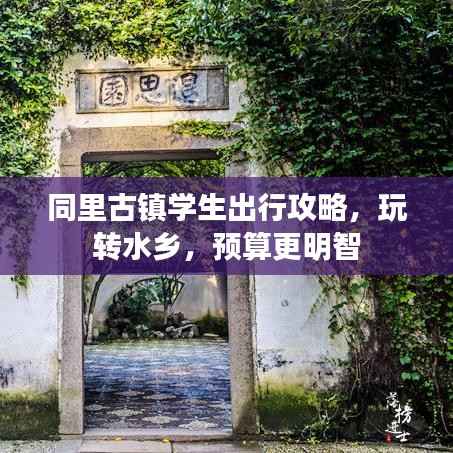 同里古镇学生出行攻略,玩转水乡,预算更明智