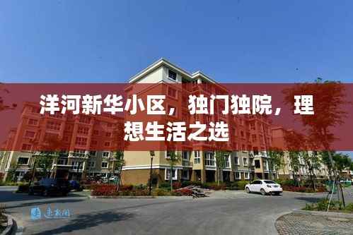 洋河新华小区,独门独院,理想生活之选