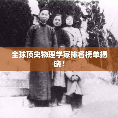 全球顶尖物理学家排名榜单揭晓!