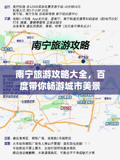 南宁旅游攻略大全，百度带你畅游城市美景