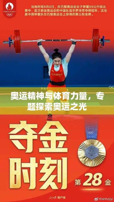 奥运精神与体育力量,专题探索奥运之光