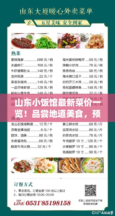 山东小饭馆最新菜价一览!品尝地道美食,预算轻松掌握