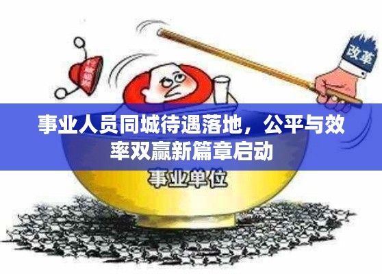 事业人员同城待遇落地,公平与效率双赢新篇章启动