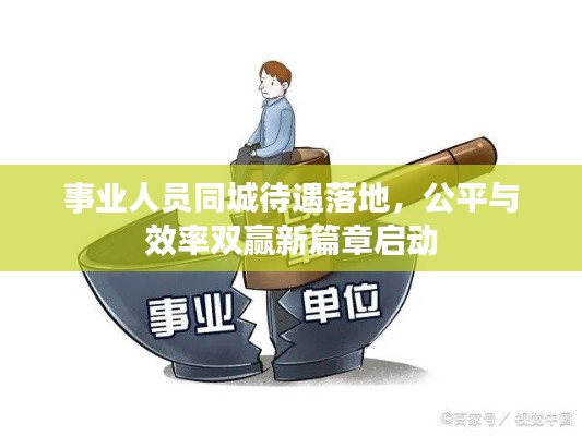 事业人员同城待遇落地,公平与效率双赢新篇章启动