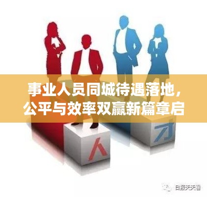事业人员同城待遇落地,公平与效率双赢新篇章启动