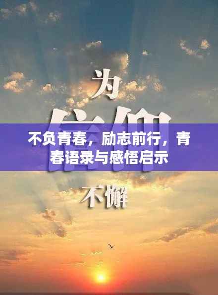 不负青春，励志前行，青春语录与感悟启示