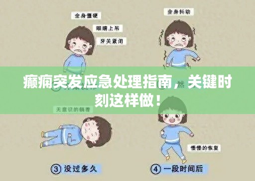 癫痫突发应急处理指南，关键时刻这样做！