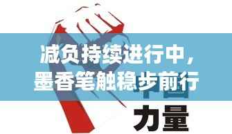 减负持续进行中,墨香笔触稳步前行