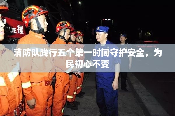 消防队践行五个第一时间守护安全，为民初心不变