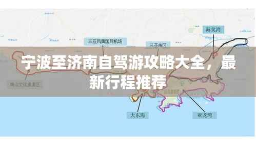 宁波至济南自驾游攻略大全,最新行程推荐