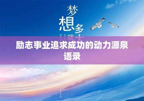 励志事业追求成功的动力源泉语录